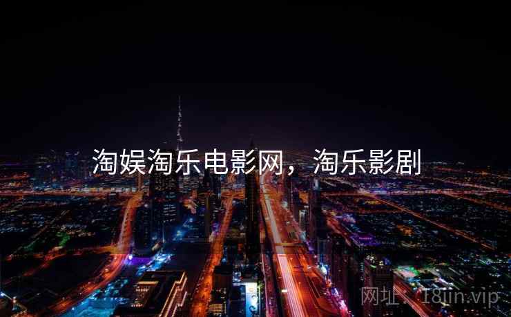 淘娱淘乐电影网，淘乐影剧  第2张