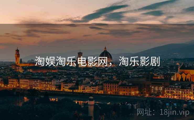 淘娱淘乐电影网，淘乐影剧  第1张