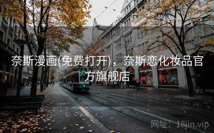 奈斯漫画(免费打开)，奈斯恋化妆品官方旗舰店  第2张