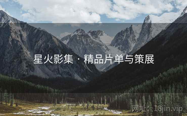 星火影集 · 精品片单与策展  第1张
