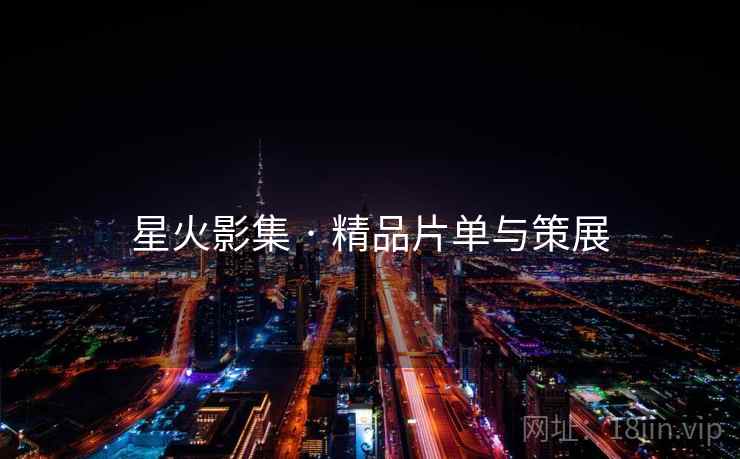 星火影集 · 精品片单与策展  第2张