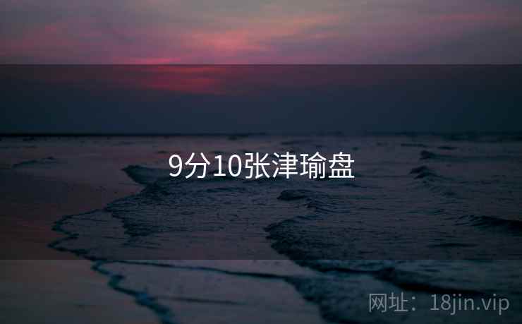 9分10张津瑜盘  第2张