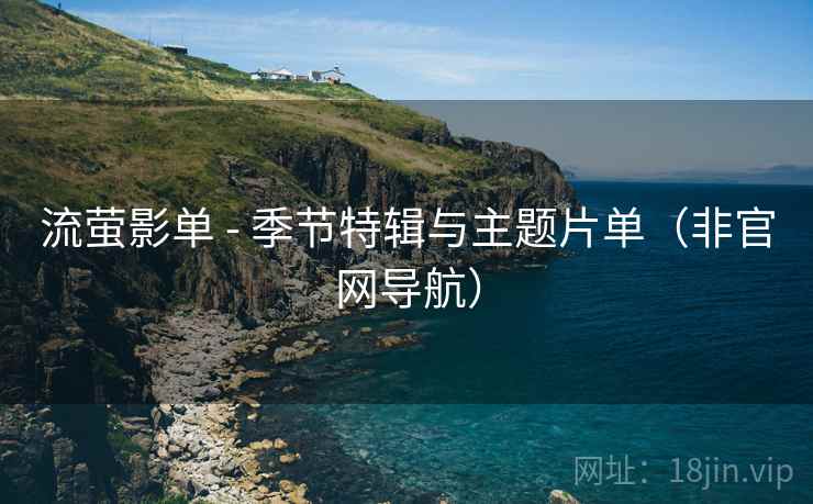 流萤影单 - 季节特辑与主题片单（非官网导航）  第1张