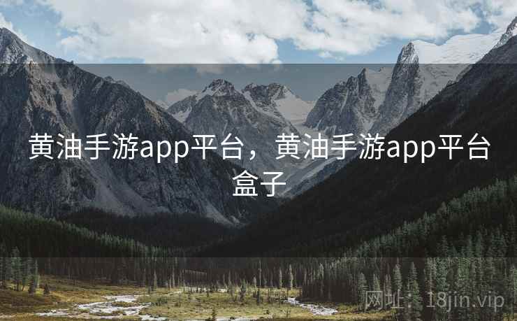 黄油手游app平台，黄油手游app平台盒子  第2张