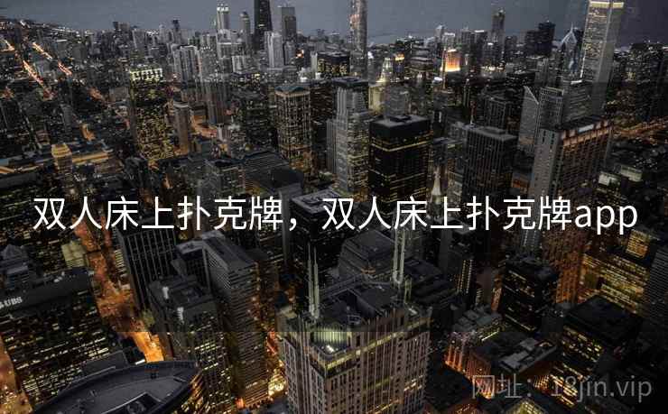 双人床上扑克牌，双人床上扑克牌app  第1张