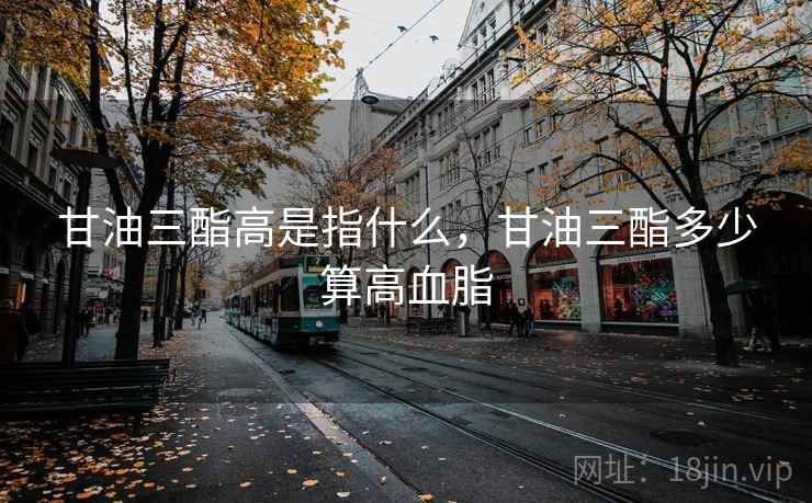 甘油三酯高是指什么，甘油三酯多少算高血脂  第2张