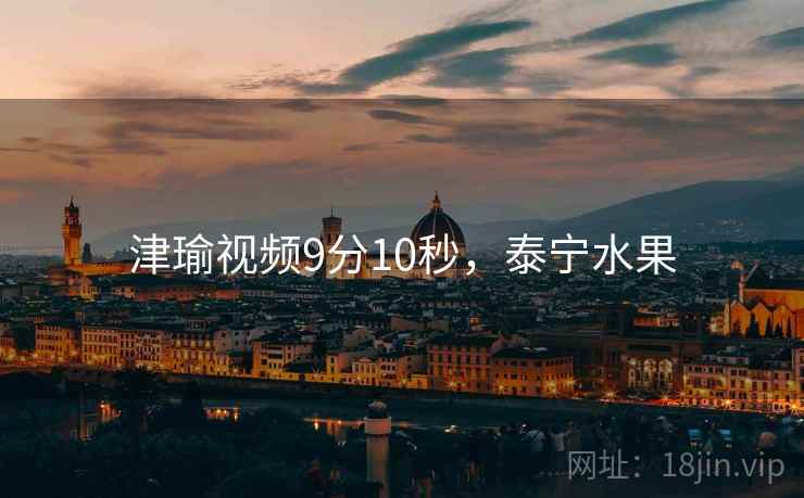 津瑜视频9分10秒，泰宁水果  第2张