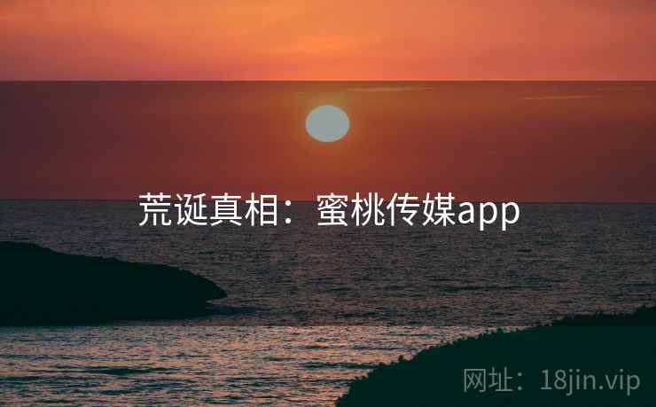 荒诞真相：蜜桃传媒app  第2张