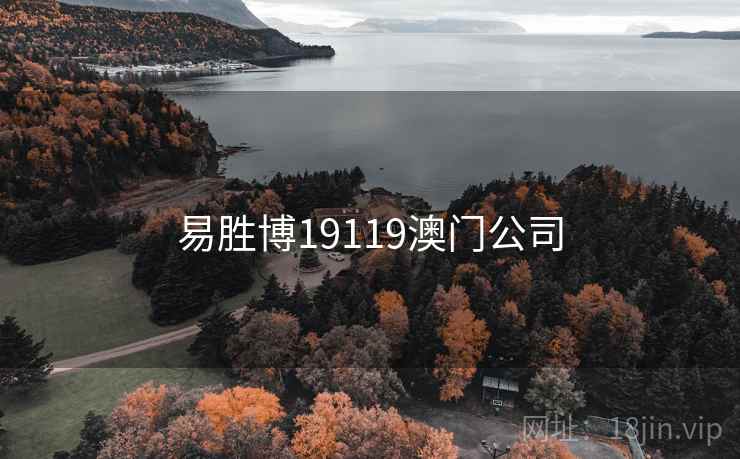 易胜博19119澳门公司  第2张