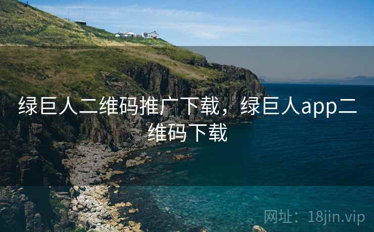 绿巨人二维码推广下载,绿巨人app二维码下载  第2张 绿巨人二维码推广下载,绿巨人app二维码下载  第2张