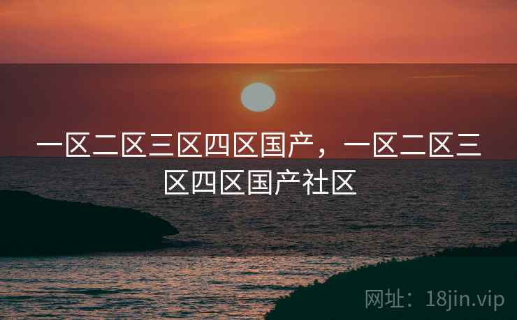 一区二区三区四区国产，一区二区三区四区国产社区  第1张