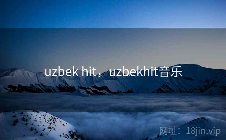 uzbek hit，uzbekhit音乐  第1张