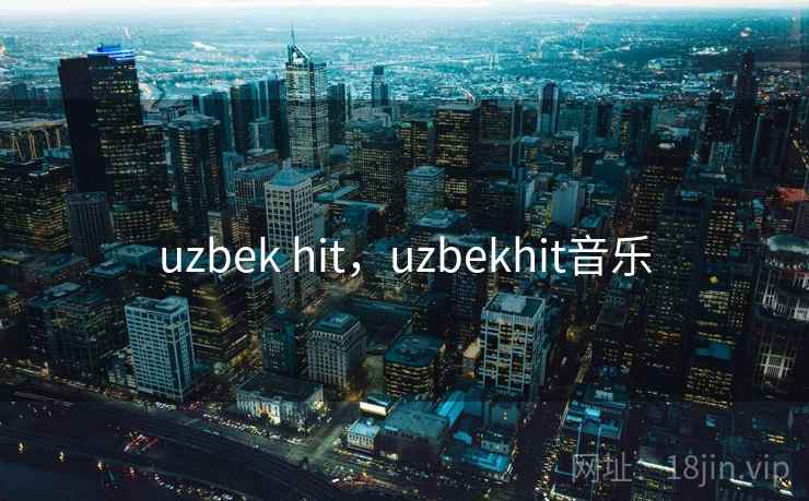 uzbek hit，uzbekhit音乐  第2张