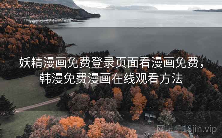 妖精漫画免费登录页面看漫画免费，韩漫免费漫画在线观看方法  第1张