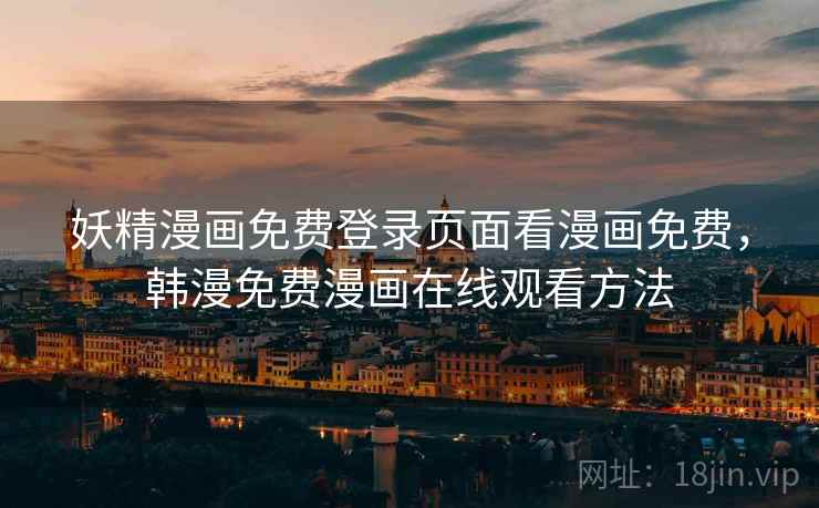 妖精漫画免费登录页面看漫画免费，韩漫免费漫画在线观看方法  第2张