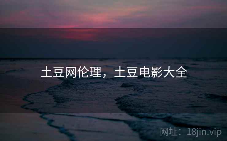 土豆网伦理，土豆电影大全  第2张