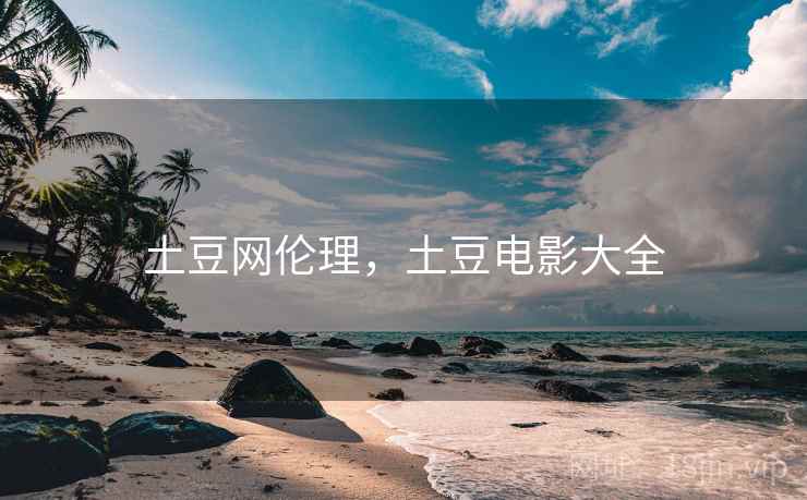 土豆网伦理，土豆电影大全  第1张