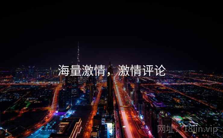 海量激情，激情评论  第1张