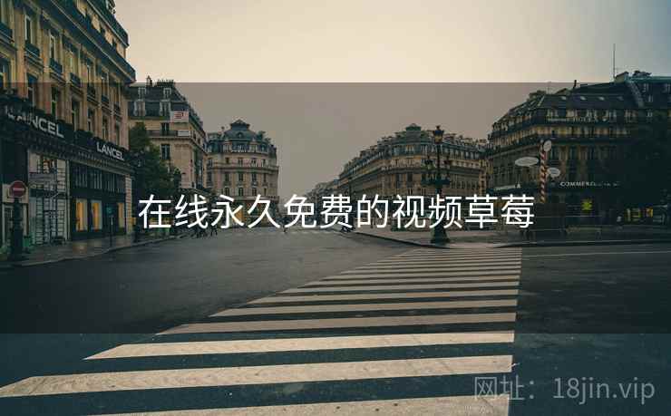 在线永久免费的视频草莓  第2张