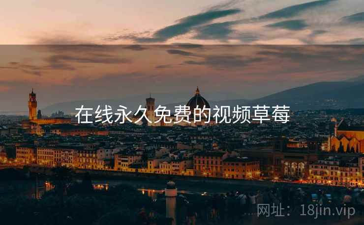 在线永久免费的视频草莓  第1张