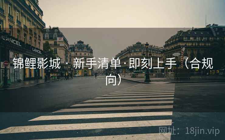 锦鲤影城 · 新手清单·即刻上手（合规向）  第2张
