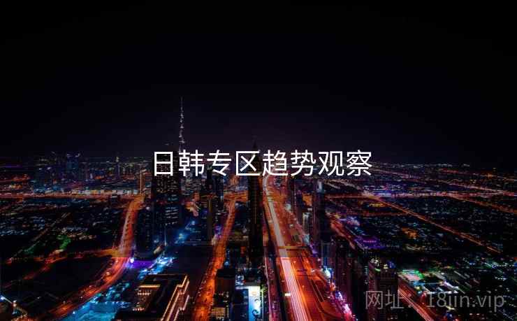 日韩专区趋势观察  第2张