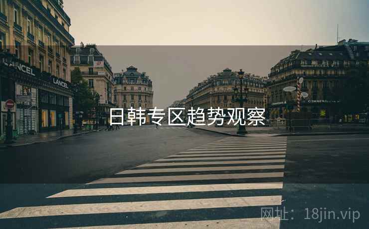 日韩专区趋势观察  第1张