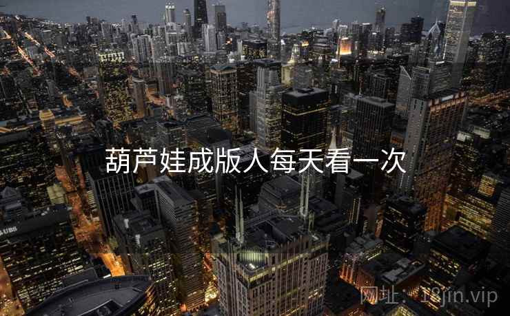 葫芦娃成版人每天看一次  第2张