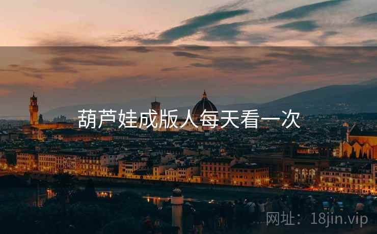 葫芦娃成版人每天看一次  第1张