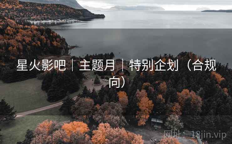 星火影吧｜主题月｜特别企划（合规向）  第2张
