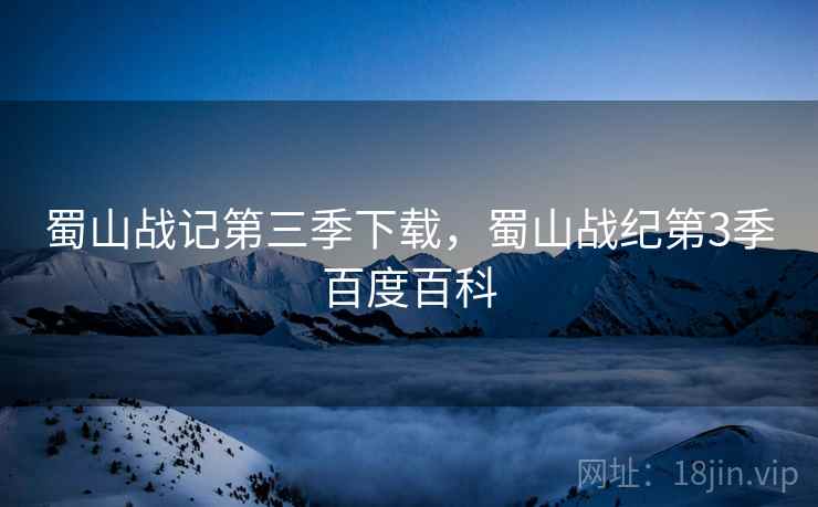 蜀山战记第三季下载，蜀山战纪第3季百度百科