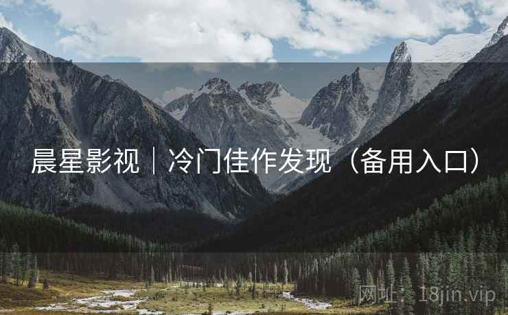 晨星影视｜冷门佳作发现（备用入口）