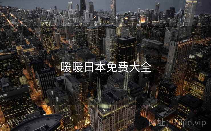 暖暖日本免费大全