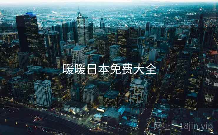 暖暖日本免费大全