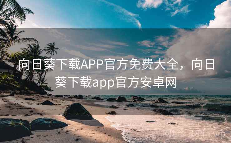 向日葵下载APP官方免费大全，向日葵下载app官方安卓网  第2张