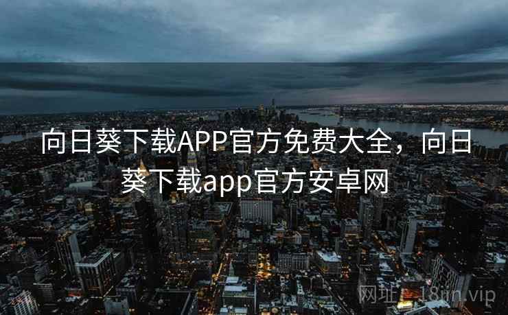 向日葵下载APP官方免费大全，向日葵下载app官方安卓网  第1张