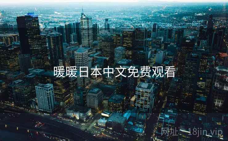 暖暖日本中文免费观看  第1张 暖暖日本中文免费观看  第1张