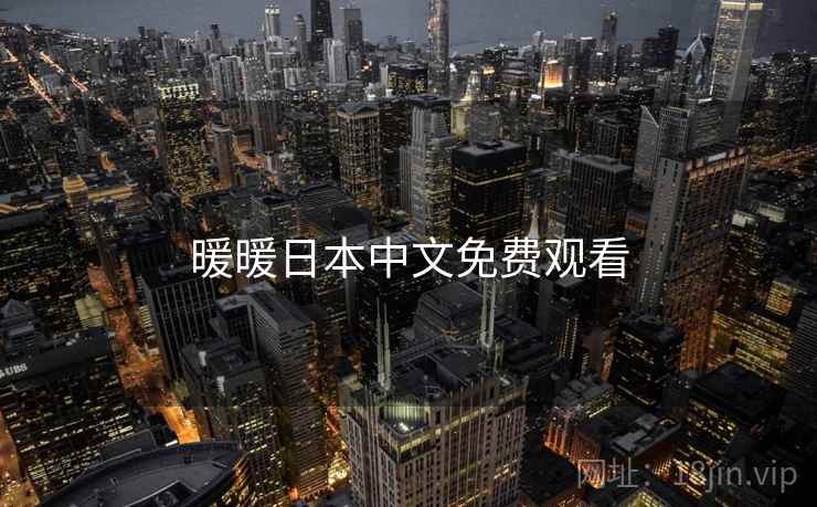暖暖日本中文免费观看  第2张 暖暖日本中文免费观看  第2张