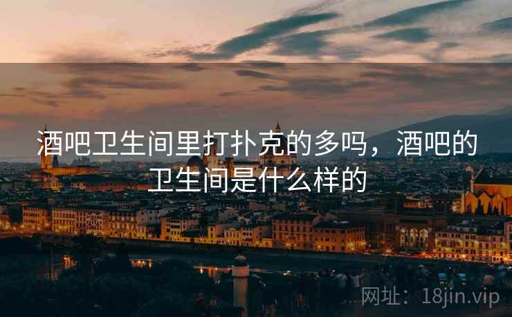 酒吧卫生间里打扑克的多吗,酒吧的卫生间是什么样的  第1张 酒吧卫生间里打扑克的多吗,酒吧的卫生间是什么样的  第1张