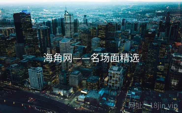 海角网——名场面精选  第1张 海角网——名场面精选  第1张