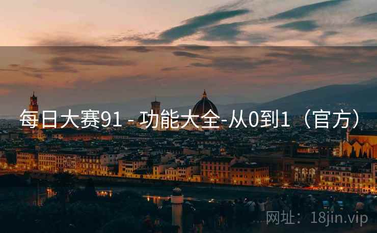 每日大赛91 - 功能大全-从0到1(官方)  第1张 每日大赛91 - 功能大全-从0到1(官方)  第1张