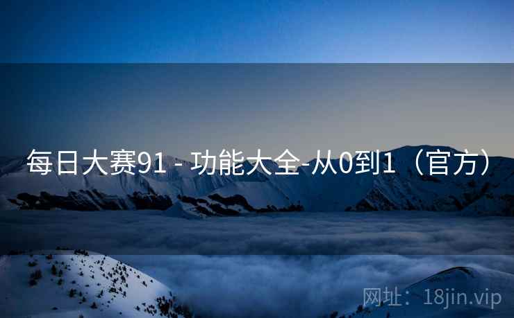 每日大赛91 - 功能大全-从0到1(官方)  第2张 每日大赛91 - 功能大全-从0到1(官方)  第2张