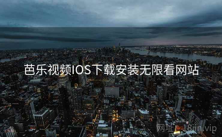 芭乐视频IOS下载安装无限看网站  第1张 芭乐视频IOS下载安装无限看网站  第1张