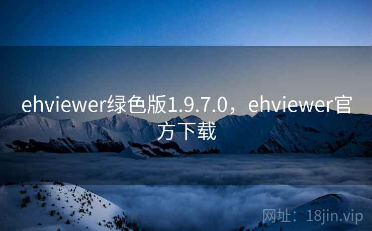 ehviewer绿色版1.9.7.0,ehviewer官方下载  第1张 ehviewer绿色版1.9.7.0,ehviewer官方下载  第1张