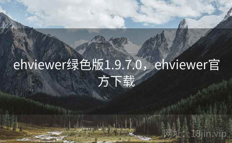 ehviewer绿色版1.9.7.0,ehviewer官方下载  第2张 ehviewer绿色版1.9.7.0,ehviewer官方下载  第2张