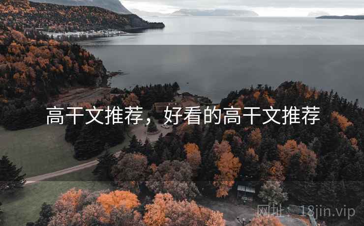 高干文推荐,好看的高干文推荐  第2张 高干文推荐,好看的高干文推荐  第2张