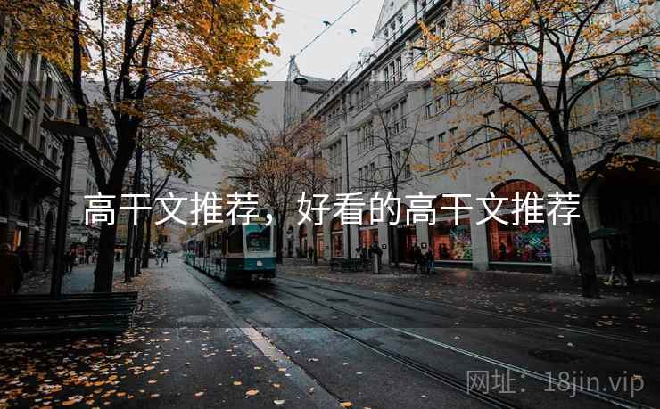 高干文推荐,好看的高干文推荐  第1张 高干文推荐,好看的高干文推荐  第1张