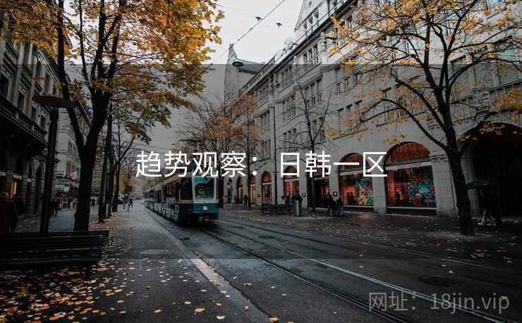 趋势观察:日韩一区  第1张 趋势观察:日韩一区  第1张