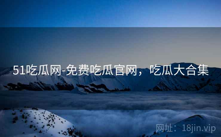 51吃瓜网-免费吃瓜官网,吃瓜大合集  第2张 51吃瓜网-免费吃瓜官网,吃瓜大合集  第2张