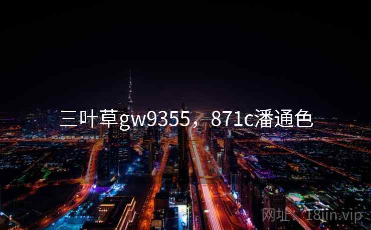 三叶草gw9355,871c潘通色  第1张 三叶草gw9355,871c潘通色  第1张